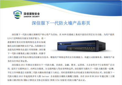 深信服AF-1000-B1510防火墻 企業(yè)網(wǎng)絡(luò)安全與服務(wù)的堅實后盾