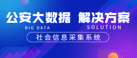 公安大數據 從系統方案到實戰價值，你真的了解這些能力嗎？