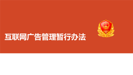 《互聯(lián)網(wǎng)廣告管理暫行辦法》解讀 規(guī)范網(wǎng)絡(luò)廣告，保障消費權(quán)益